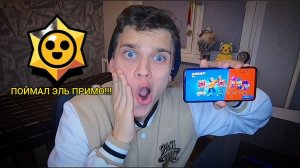 ПЕРВЫЙ РАЗ ИГРАЮ В БРАВЛ СТАРС!!!!/ПОЙМАЛ ЛЕГЕНДАРКУ!?!?!?!/ОЦЕНИВАЮ ИГРУ....