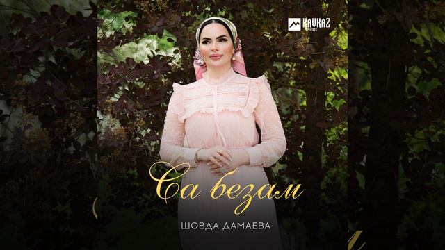 Са безам смотреть онлайн