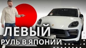 🔰Левый руль в Японии