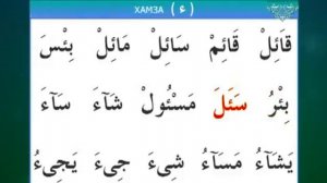 Муаллим сани / Урок 15 - Правило хамза
