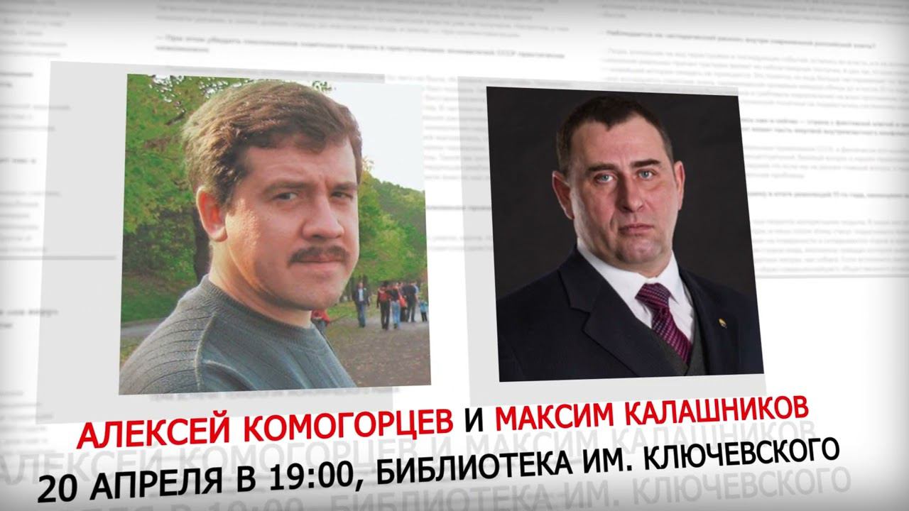 Образы будущего для России. Алексей Комогорцев и Максим Калашников. смотреть онлайн