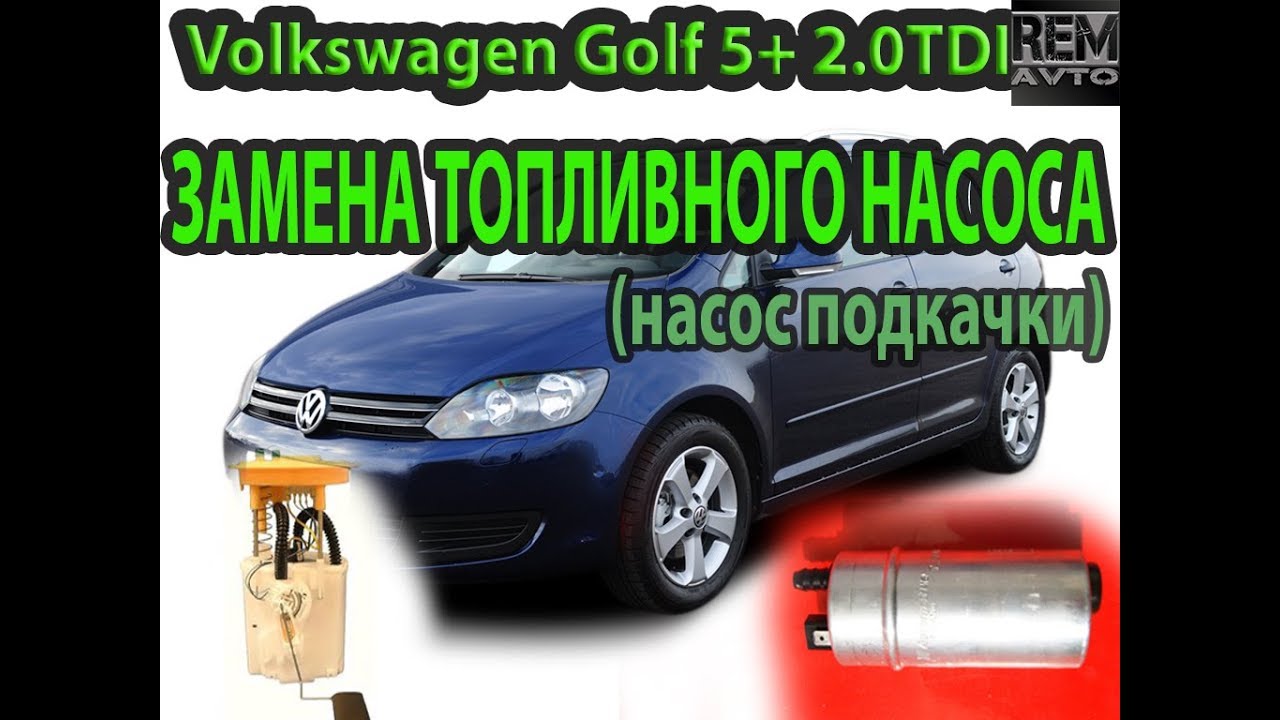 VW Гольф 5 2.0тди.Замена топливного насоса.VW Golf5 2.0tdi Replacement of the fuel pump . смотреть онлайн