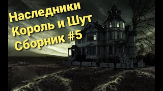 ГРУППЫ В СТИЛЕ КОРОЛЬ И ШУТ_СБОРНИК ПЕСЕН В СТИЛЕ КОРОЛЬ И ШУТ_В ЖАНРЕ КИШ_ПАНК РОК_МИХАИЛ ГОРШЕНЕВ смотреть онлайн