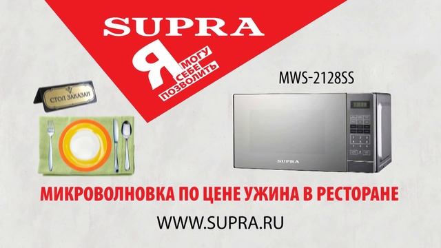 Рекламный ролик SUPRA - Микроволновая печь. (2017) смотреть онлайн