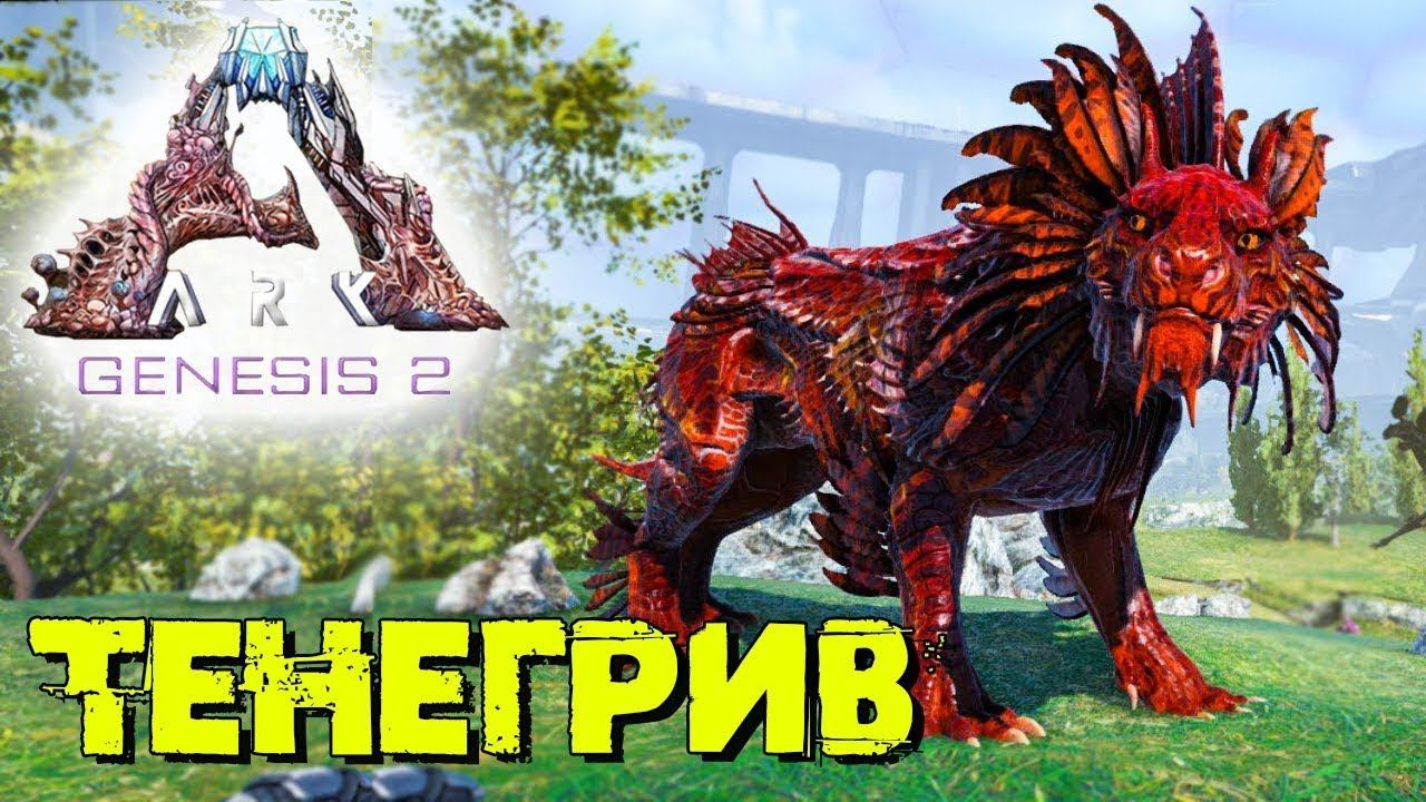 Ark Survival Evolved - ТЕНЕГРИВ|ГЕНЕЗИС 2 #Ark Survival Evolved смотреть онлайн