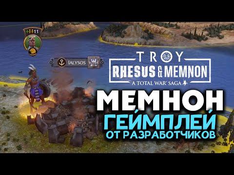 Мемнон геймплей Total War Saga TROY Rhesus & Memnon (Рес и Мемнон) от разработчиков на русском смотреть онлайн
