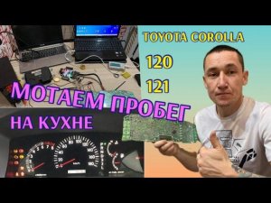 Королла 121 Мотаем пробег в домашних условиях...Toyota Corolla