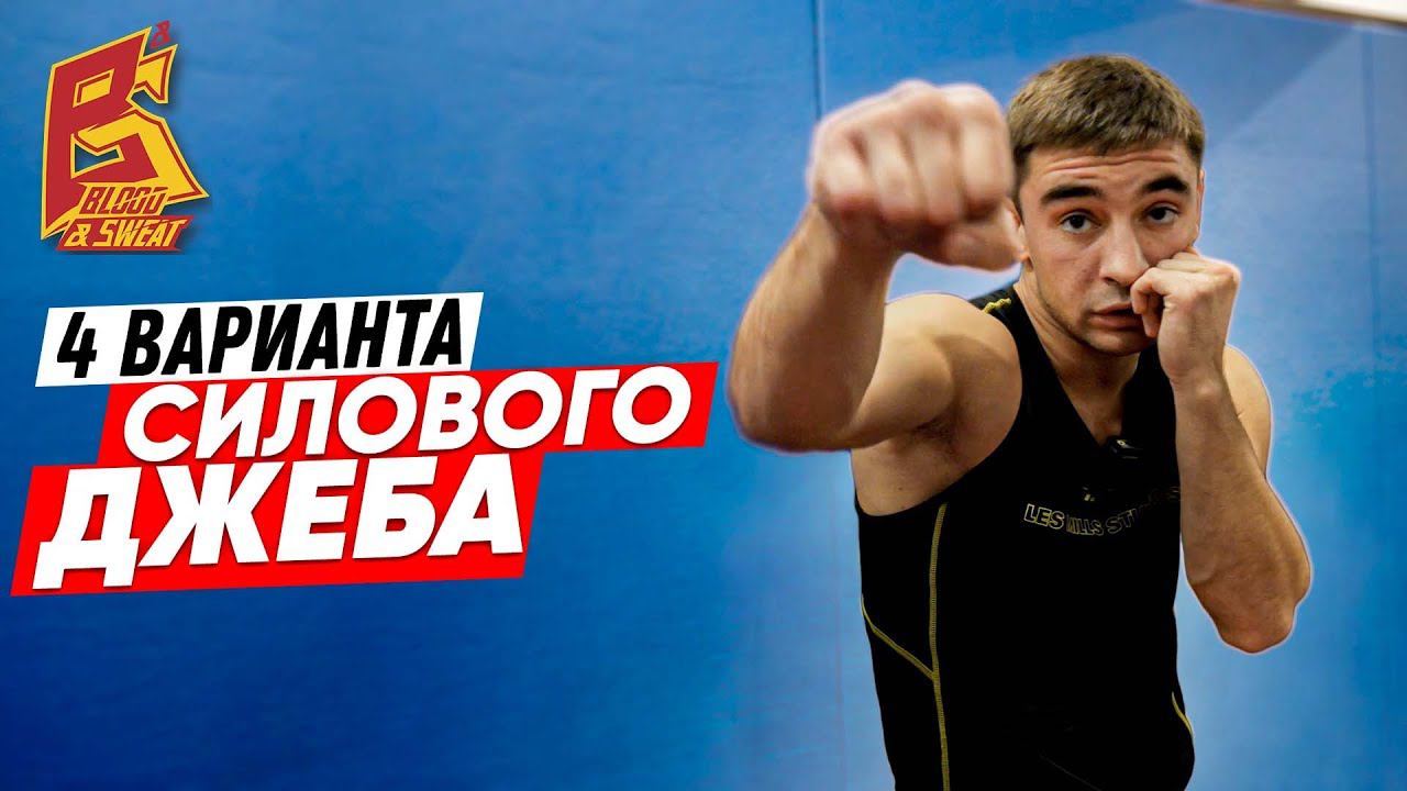 4 вариант силового джеба / Техника сильного прямого удара в боксе смотреть онлайн