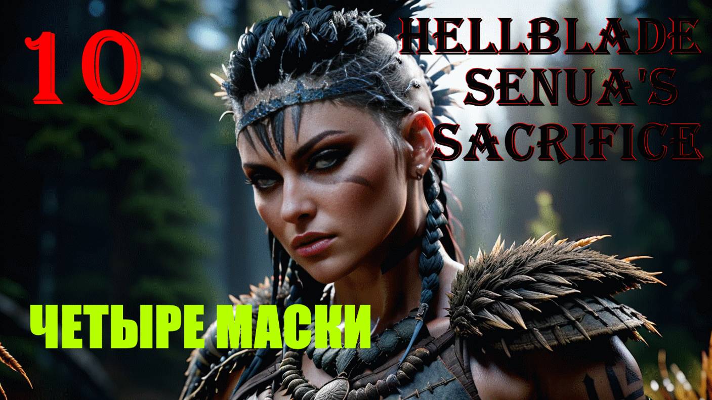 ЧЕТЫРЕ МАСКИ - HELLBLADE SENUA'S SACRIFICE - ПОЛНОЕ ПРОХОЖДЕНИЕ НА РУССКОМ #10