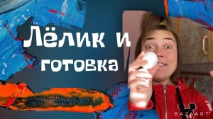 Лёлик и готовка