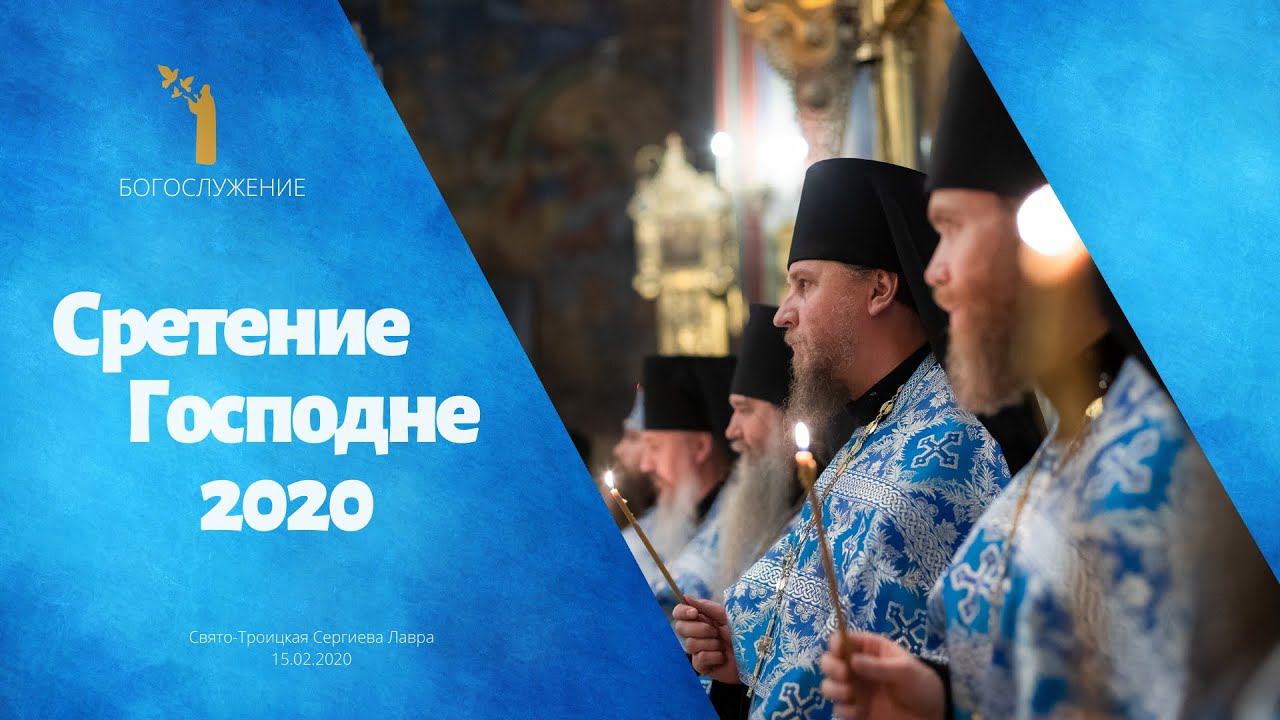 Сретение Господне 2020 смотреть онлайн