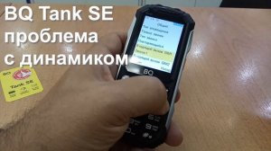 BQ Tank SE дефект динамика при проигрывании звука
