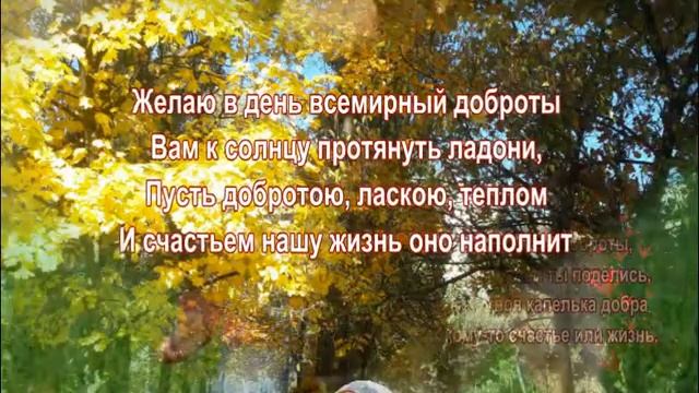 День доброты Поздравление с Всемирным Днем Доброты смотреть онлайн