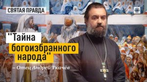 "Тайна богоизбранного народа": Почему в Библии так много говорится о евреях — отец Андрей Ткачёв