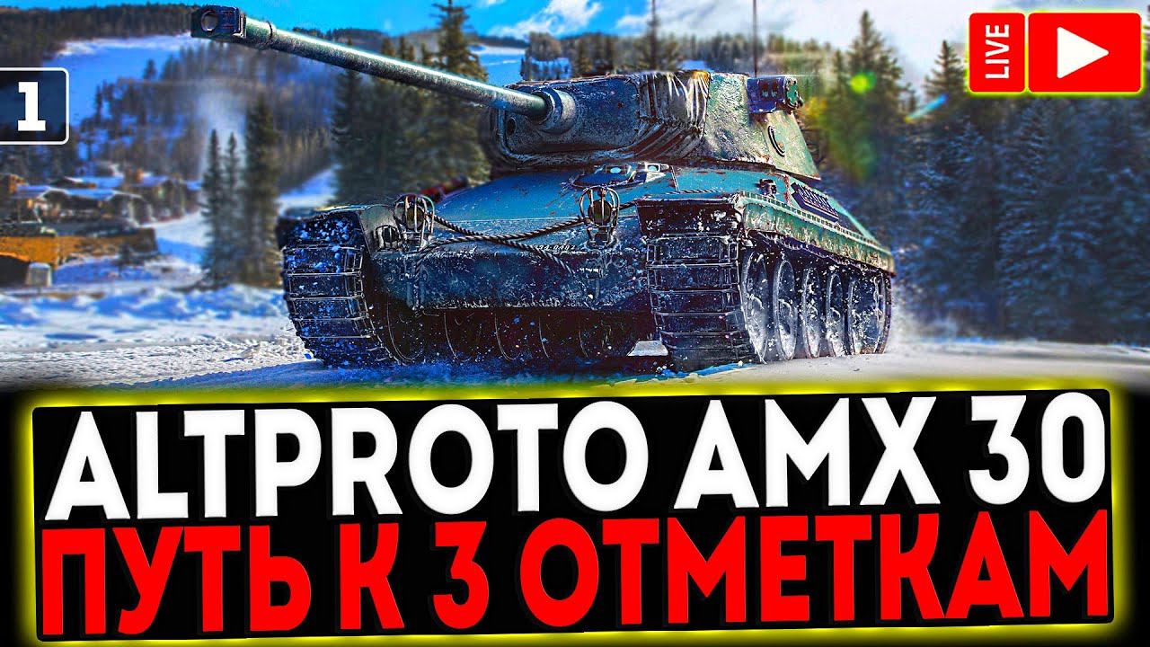 ✅ AltProto AMX 30 - БЕРЁМ 3 ОТМЕТКИ! 1 СЕРИЯ! РОЗЫГРЫШ ГОЛДЫ! СТРИМ МИР ТАНКОВ смотреть онлайн