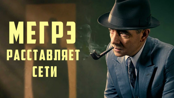 Мегрэ расставляет сети | Maigret Sets a Trap (2016)
