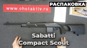 Распаковка карабина Sabatti Compact Scout в калибре .308 Win