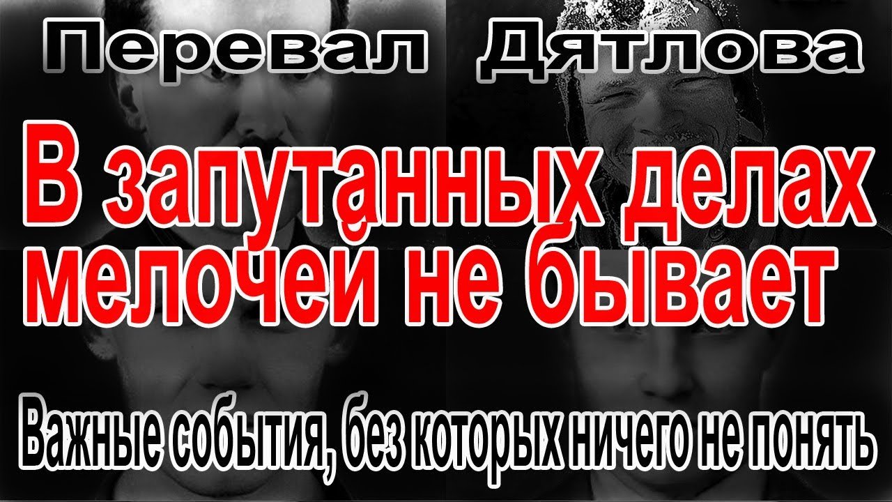 Перевал Дятлова. Важные события, без которых ничего не понять смотреть онлайн