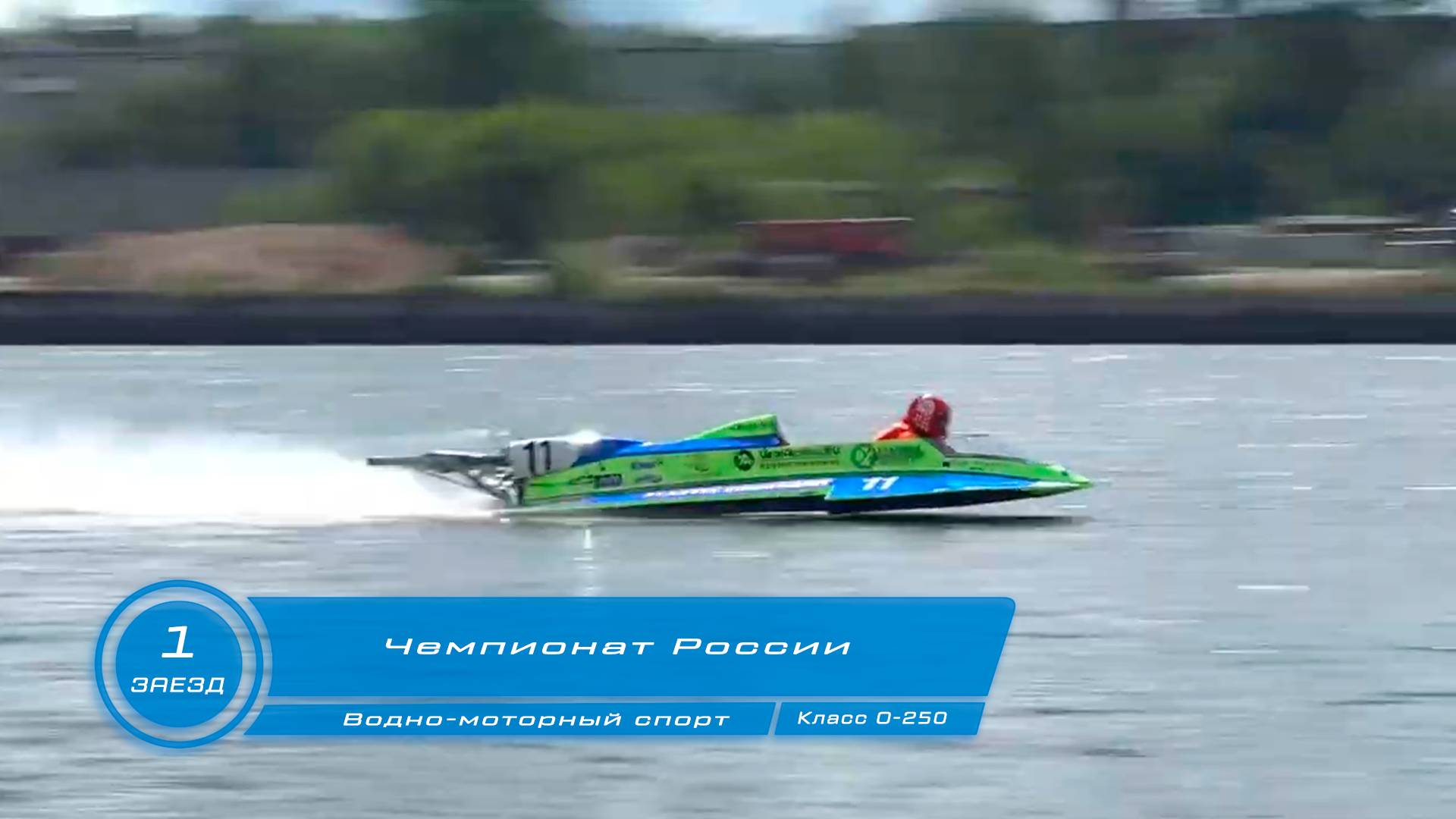 Чемпионат России по Водно-моторному спорту 1-ый заезд класс О-250 г Кинешма 2024 год смотреть онлайн