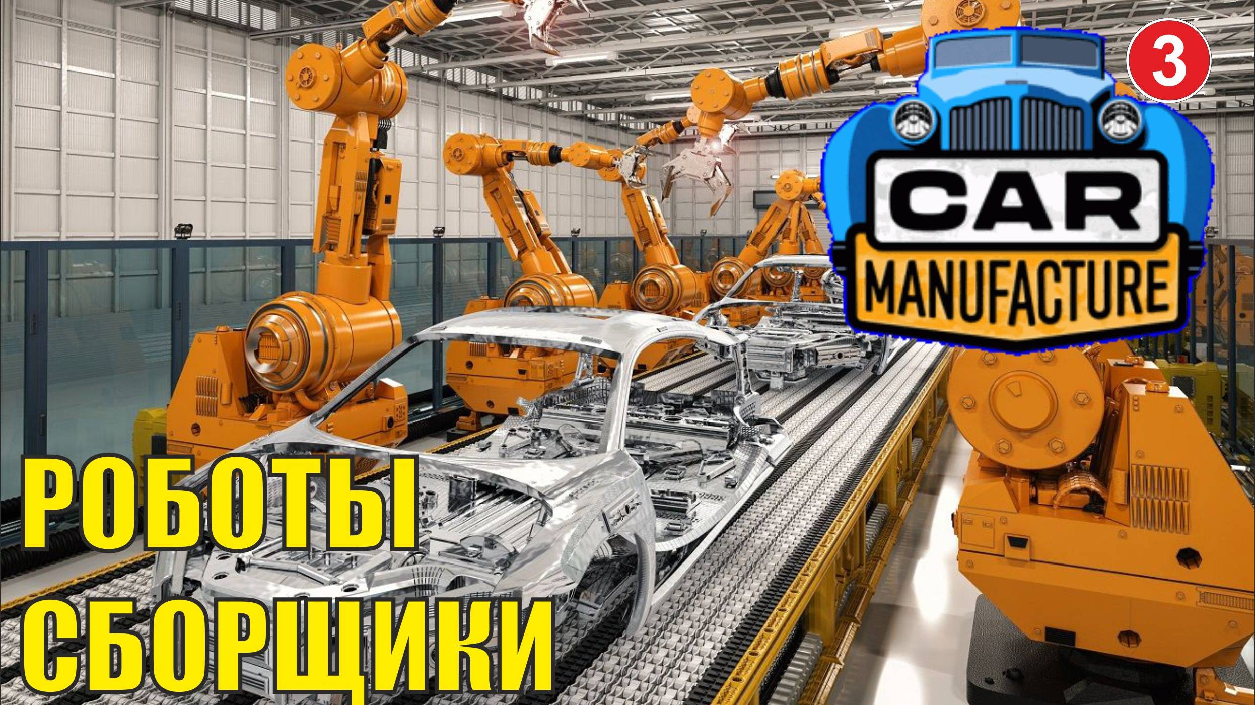 Car Manufacture - Роботы сборщики