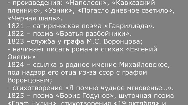 Хронология жизни и творчества Пушкина А. С. : коротко о главном смотреть онлайн