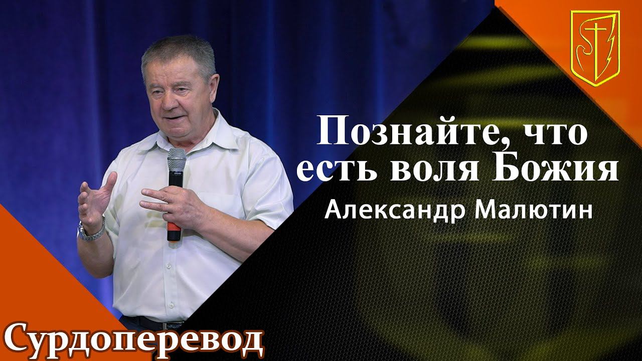 Александр Малютин |Познайте, что есть воля Божья| 31.07.22 смотреть онлайн