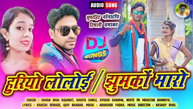 Superhit Timli Song | हुरियो लोलोई-झुमकों मारो | आयुषी शर्मा, मेहताब बामनिया, सोहन भाई, कविता सावले смотреть онлайн