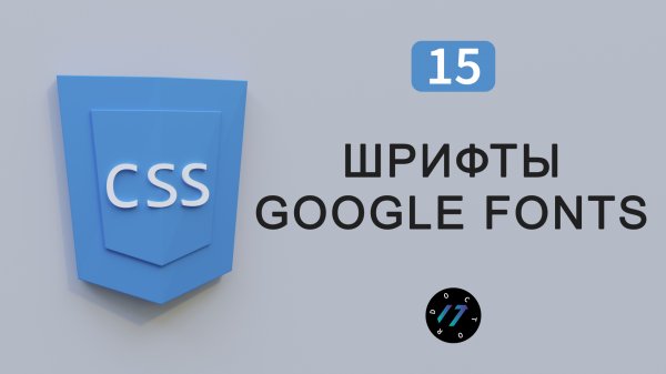 Как подключить шрифты Google Fonts к сайту