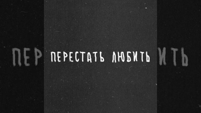 Перестать любить смотреть онлайн