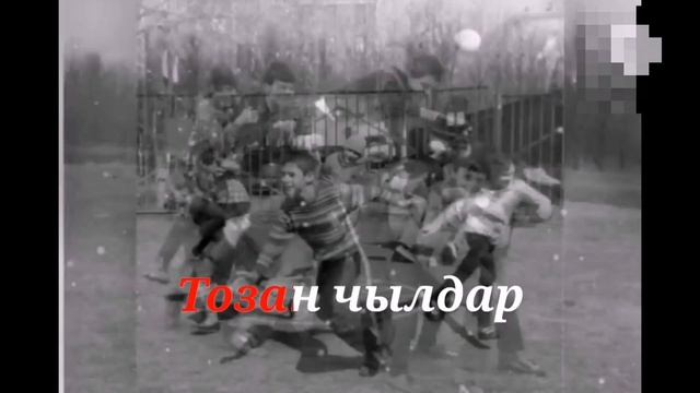 ТЫВА КАРАОКЕ!!! 90 (ТОЗАН) -ЧЫЛДАР - ШОЛБАН ОНДАР, ЭДУАРД КУЖУГЕТ смотреть онлайн