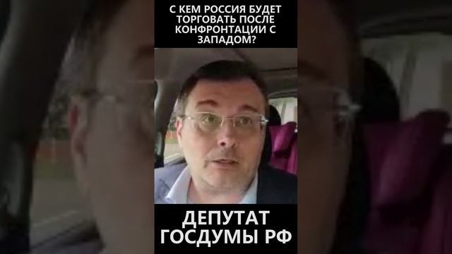 С кем Россия будет торговать после конфронтации с западом? смотреть онлайн