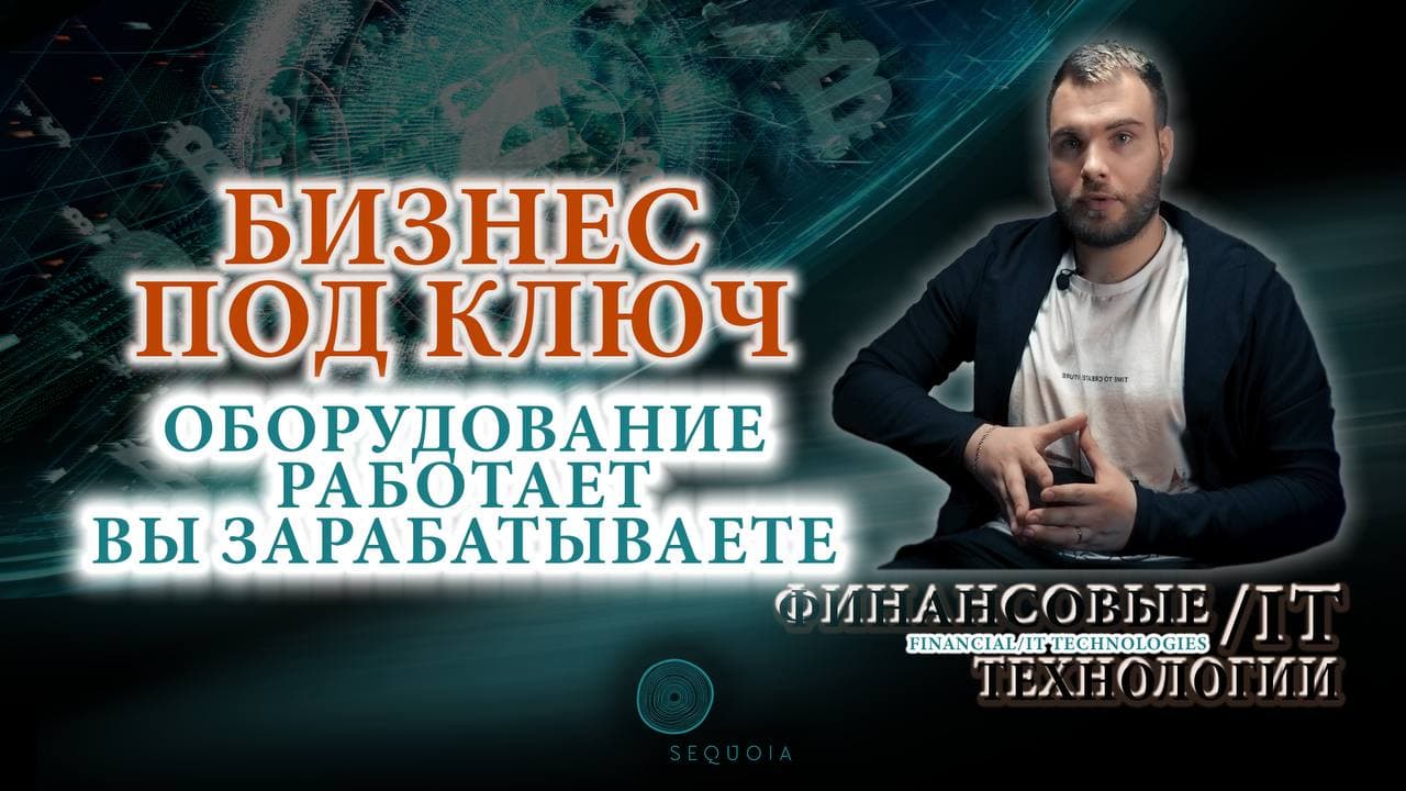 Бизнес под ключ. Оборудование работает — ты зарабатываешь!