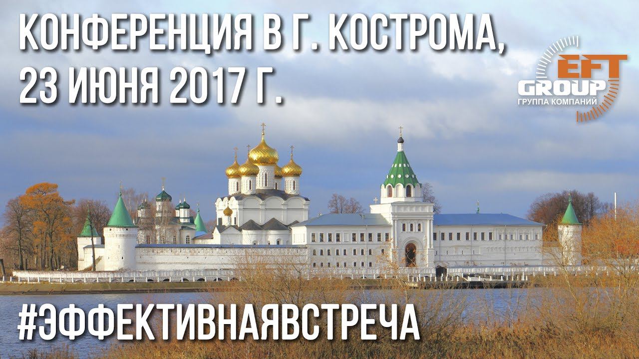 Эффективная встреча в г. Костроме 23 июня 2017 г. смотреть онлайн