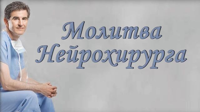 Молитва нейрохирурга (Часть 1) смотреть онлайн