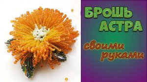 Мастер-класс по изготовлению броши. Своими руками. Брошь астра из бисера.