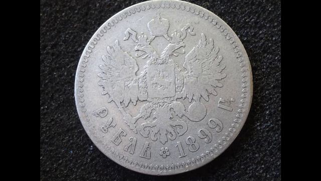 Рубль 1899 года Николай II может стоить 1 миллион рублей смотреть онлайн