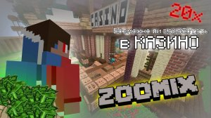 $СКОЛЬКО можно ЗАРАБОТАТЬ в КАЗИНО$ ZOOMIX