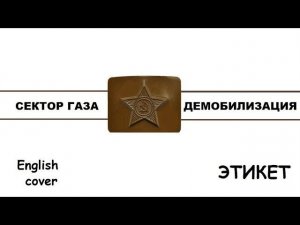 Сектор Газа - Демобилизация (кавер на английском языке)