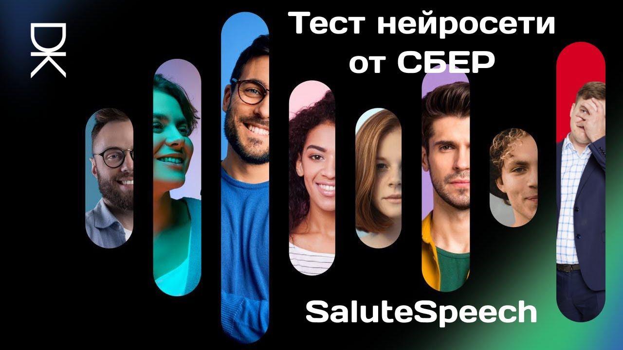 Тестирую приложение SaluteSpeech App от СБЕР. Оно позволяет генерировать и озвучивать текст. смотреть онлайн