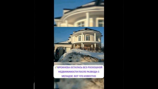 БРЕЖНЕВА ОСТАЛАСЬ БЕЗ РАСКОШНОЙ НЕДВИЖИМОСТИ ПОСЛЕ РАЗВОДА С МЕЛАДЗЕ: ВОТ ЧТО ИЗВЕСТНО💫 смотреть онлайн