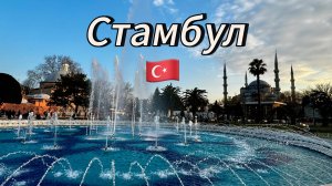 СТАМБУЛ. ТУРЦИЯ / Что посмотреть за выходные