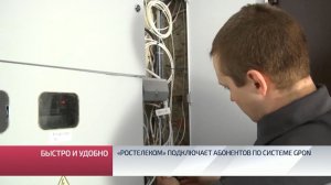 «Ростелеком» подключает абонентов по системе GPON