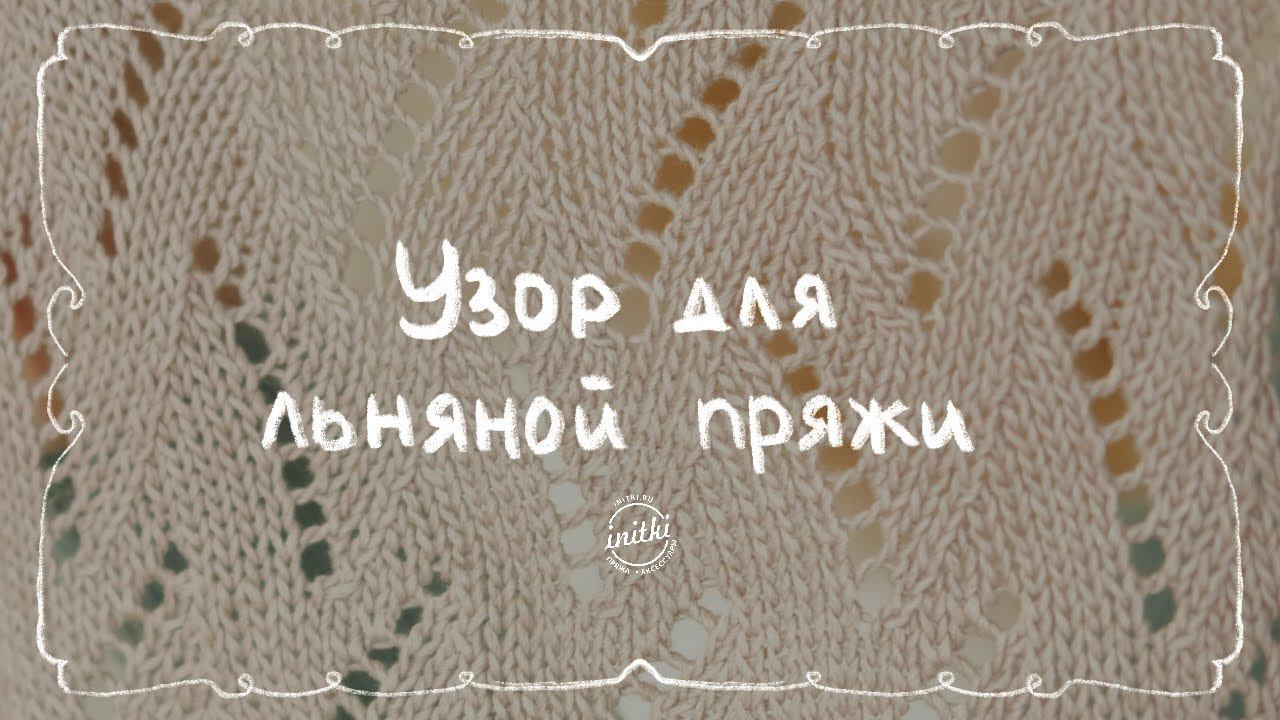 ВЯЖЕМ ЛЁН - легкий узор для летнего вязания смотреть онлайн
