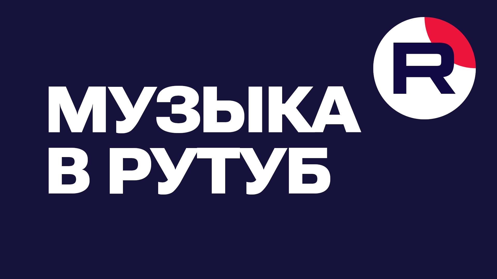 Музыка в Рутуб. Где и как найти музыку в Rutube | Руководство для пользователей