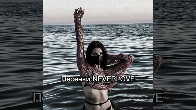 Neverlove песенки