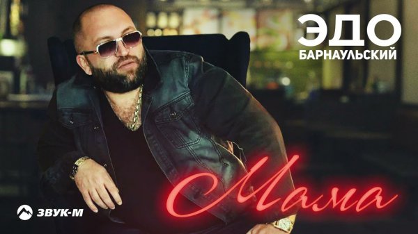 Эдо Барнаульский - Мама | Премьера трека 2021