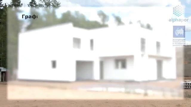 График строительства коттеджа с помощью несъёмной опалубки из ППС Альфапор смотреть онлайн