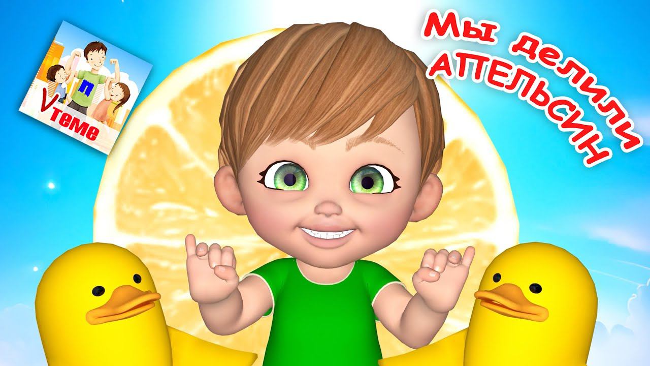 Мы делили АПЕЛЬСИН / Пальчиковая мульт-игра. Папа V теме смотреть онлайн