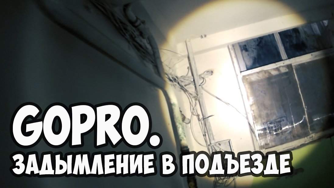 #ГЛАЗАМИМЧС Задымление в подъезде многоквартирного дома смотреть онлайн