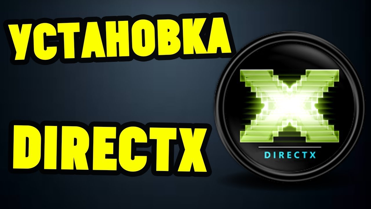Как установить DirectX на Windows смотреть онлайн